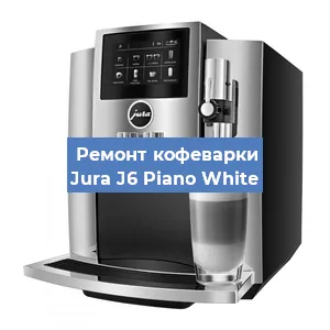Замена дренажного клапана на кофемашине Jura J6 Piano White в Ростове-на-Дону